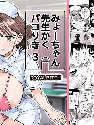 みょーちゃん先生かくパコりき 3【ろいやるびっち】