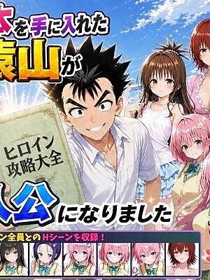 攻略本を手に入れた猿山が主人公になりました【みたらしパンナコッタ】