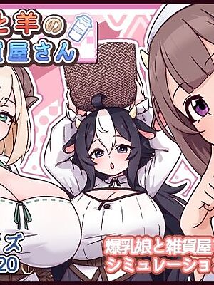 牛と羊の雑貨屋さん【黒猫喫茶店】