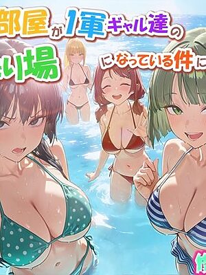ボクの部屋が1軍ギャル達の溜まり場になっている件について3 修学旅行編【だぶるクリっく】