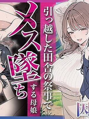 因習村 〜引っ越した田舎の祭事でメス堕ちする母娘〜【HAMACHI工房】