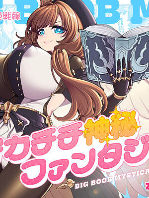 デカチチ神秘ファンタジー【昭和最終戦線】