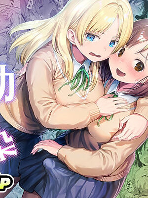 ふたなりちゃんと彼氏のできない幼馴染【アヤナキトリ】